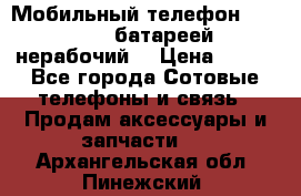 Мобильный телефон Motorola c батареей (нерабочий) › Цена ­ 100 - Все города Сотовые телефоны и связь » Продам аксессуары и запчасти   . Архангельская обл.,Пинежский 